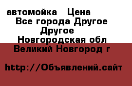 автомойка › Цена ­ 1 500 - Все города Другое » Другое   . Новгородская обл.,Великий Новгород г.